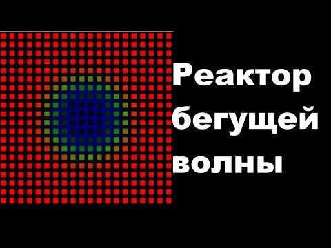 Видео: Реактор бегущей волны