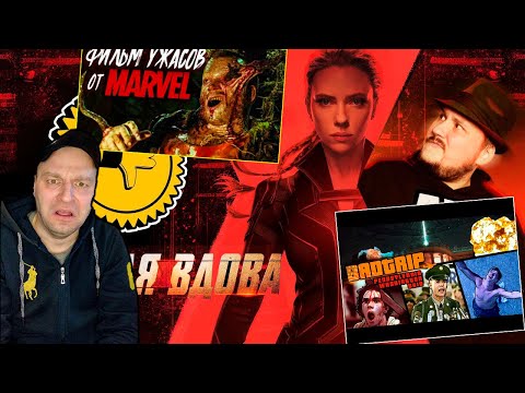 Видео: BadTrip(Вашингтон) Леший(Terl Kabot) Чёрная Вдова (Плохбастер шоу) СТРИМ.