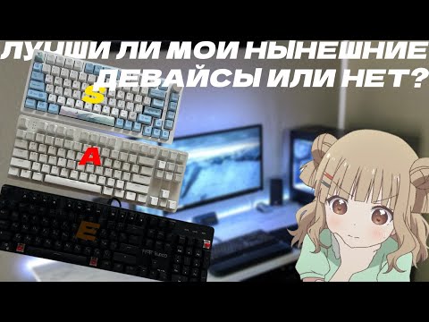 Видео: лучшие ли мои нынешние девайсы или нет?