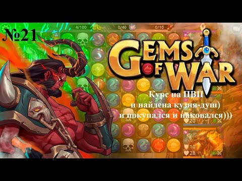 Видео: Gems of Wars №21 Курс на ПВП (замешано божество), найдена долгожданная кузня душ...