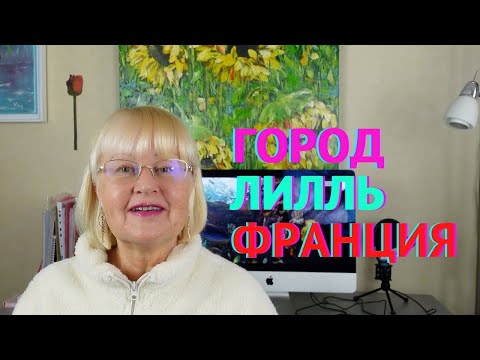 Видео: 49. ЕДУ В ЛИЛЛЬ К ДОЧЕРИ. ЧАСТЬ 2. ФРАНЦИЯ. МАГАЗИНЫ И ГОРОД ЛИЛЛЬ. ГОРОД МОЛОДЁЖИ.