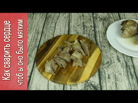 Видео: Сколько варить свиное сердце, чтобы оно стало мягким