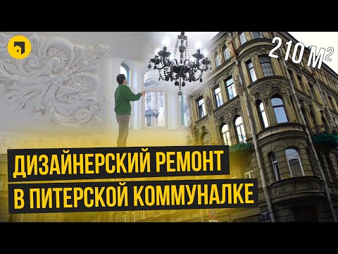 Видео: Дизайнерский ремонт в квартире 200 м² | Санкт-Петербург, Большой Казачий переулок | Авторский надзор