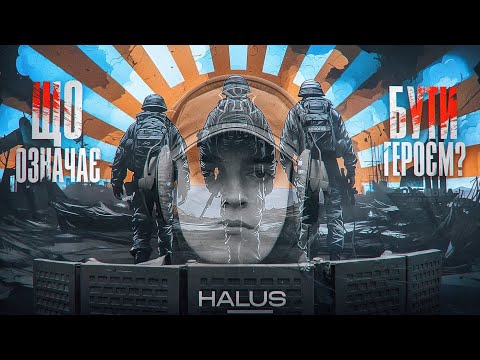 Видео: «ЩО ОЗНАЧАЄ БУТИ ГЕРОЄМ?!» HALUS (Official Video)