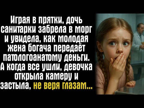 Видео: Играя в прятки, дочь санитарки забрела в морг и увидела, как молодая жена богача передаёт...