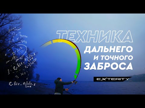 Видео: Техника дальнего и точного заброса. Серийные удилища Exterity