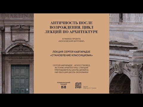Видео: Лекция Сергея Кавтарадзе «Становление классицизма»