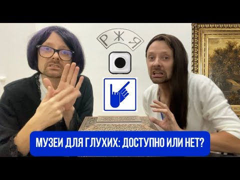 Видео: Музеи для глухих: доступно или нет?