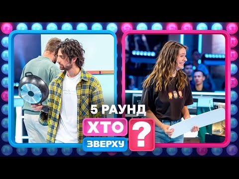 Видео: 🐟Це не романтична риба: дівчата в шоці від конкурсу! – Хто зверху? 2025. Випуск 5. Раунд 5