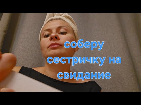 Видео: АСМР ролевая игра, тихий голос. Соберу сестричку на свидание. Асмр макияж, движения рук