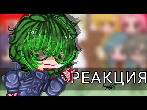 Видео: 🎀 Реакция 13 карт на Вару как рандом (2/?) ||1.05х/2х|| Перезалив!!