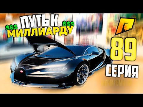 Видео: САМАЯ ЛУЧШАЯ БУГАТТИ! #89 ПУТЬ К МИЛЛИАРДУ (ТОП ФОРБС) НА ПЕРЕКУПЕ в ГТА РАДМИР КРМП