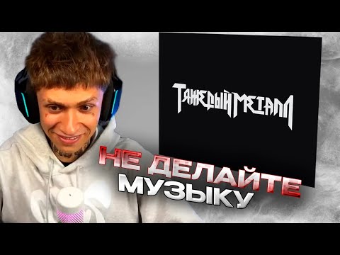 Видео: KAI ANGEL, 9MICE - HEAVY METAL 2 | РЕАКЦИЯ УРАГАНА ХОКАГЕ Ч.1