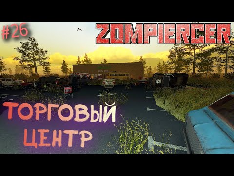 Видео: Zompiercer⁕ТОРГОВЫЙ ЦЕНТР⁕ СЕРИЯ 26⁕#Выживание#ЗОМБИ#ПОЕЗД#выживание на железной дороге