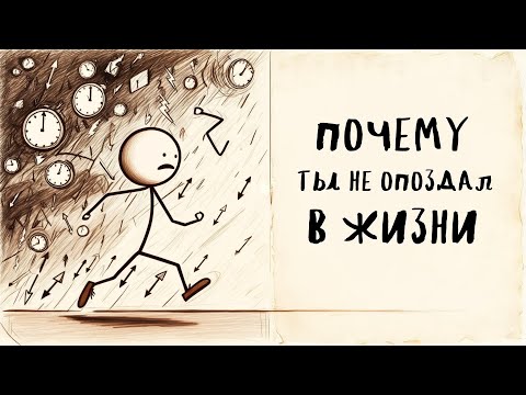 Видео: Ты не слишком поздно начал — ты просто не туда спешишь