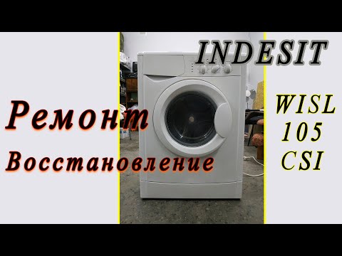 Видео: Ремонт и восстановление стиральной машины Indesit - WISL 105 (CSI). Ремонт стиральной машины Индезит