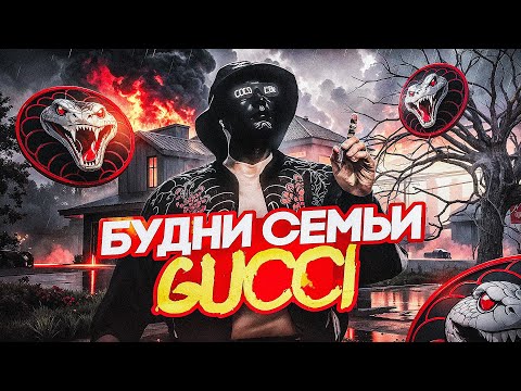 Видео: БУДНИ СЕМЬИ GUCCI (4) / Как играет САМАЯ СИЛЬНАЯ СЕМЬЯ в GTA5RP? / MAJESTIC RP