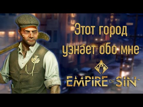 Видео: Empire of Sin || ПУТЬ БОССА #1