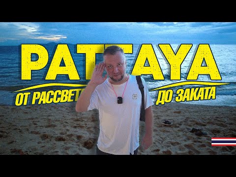 Видео: ПАТТАЙЯ ОТ РАССВЕТА ДО ЗАКАТА. НИЗКИЙ СЕЗОН? ПЛЯЖИ, КАФЕ, ЦЕНЫ. PATTAYA