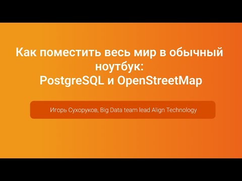 Видео: Как поместить весь мир в ноутбук: PostgreSQL и OpenStreetMap — Игорь Сухоруков, PGConf.Russia 2023