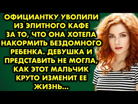 Видео: Официантку уволили из элитного кафе, за то, что она хотела накормить бездомного ребенка. Девушка…