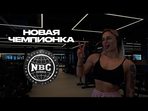 Видео: Новая чемпионка NBC - один день из подготовки 