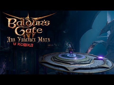 Видео: Baldur's Gate 3. 80 серия - Испытания Шар