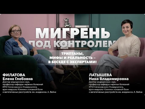 Видео: Подкаст про триптаны