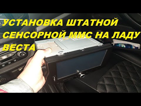 Видео: УСТАНОВКА ШТАТНОЙ СЕНСОРНОЙ ММС НА ЛАДУ ВЕСТА.