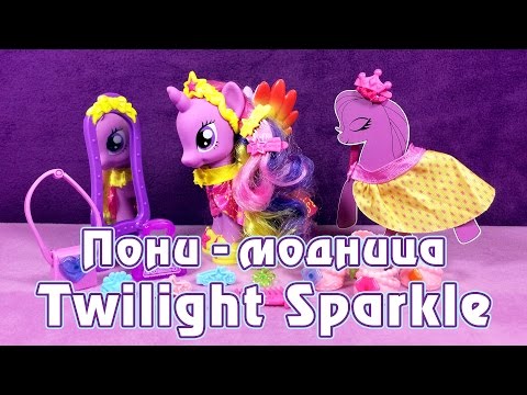 Видео: Обзор игрушки My Little Pony - Пони-модница Twilight Sparkle