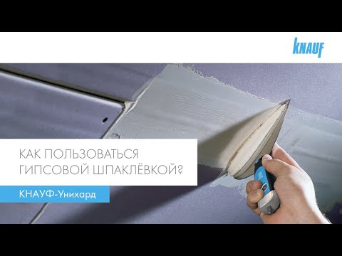 Видео: Как пользоваться гипсовой шпаклёвкой КНАУФ-Унихард?