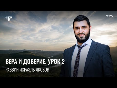 Видео: Сила веры (рав Исраэль Якобов)