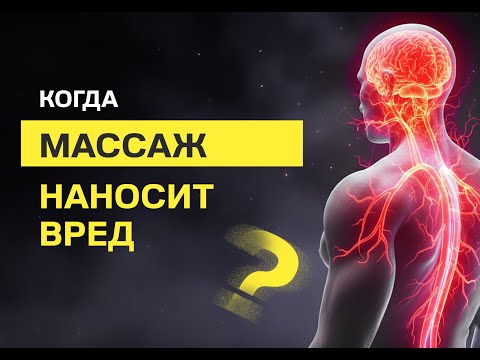 Видео: КОГДА МАССАЖ НАНОСИТ ВРЕД?
