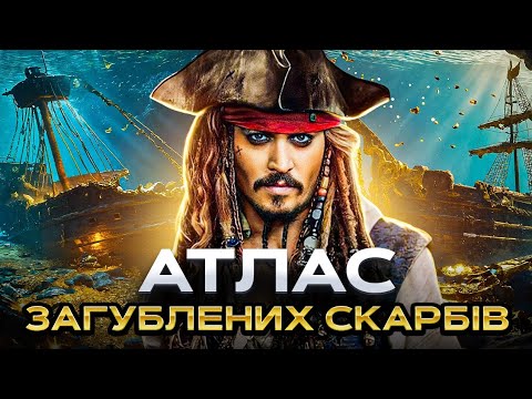 Видео: ТОП 10 легендарных сокровищ, которые никто не может найти