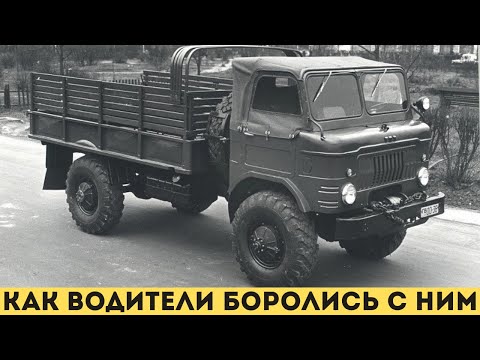 Видео: САМЫЙ "неуправляемый" грузовик СССР: Как водители боролись с ним?