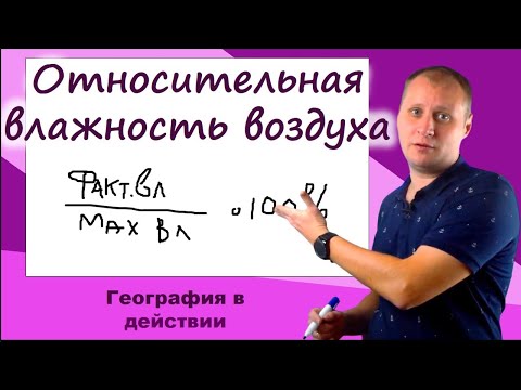 Видео: Задачи на определение влажности воздуха. География в действии!