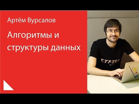 Видео: 013. Алгоритмы и структуры данных — Артём Вурсалов