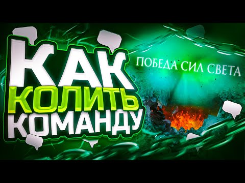 Видео: ЗАСТАВЬ КОМАНДУ СЛУШАТЬ СЕБЯ!