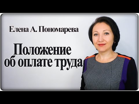 Видео: Что должно быть в Положении об оплате труда - Елена А. Пономарева