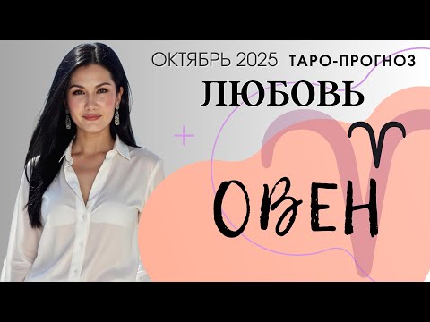 Видео: ОВЕН ЛЮБОВЬ ОКТЯБРЬ 2025 | Сложные отношения