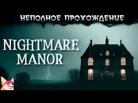 Видео: УЖАСНЫЙ (и непроходимый) ОСОБНЯК ➤ Nightmare Manor | НЕПОЛНОЕ ПРОХОЖДЕНИЕ | ИНДИ-ХОРРОР