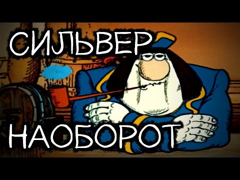 Видео: СИЛЬВЕР НАОБОРОТ