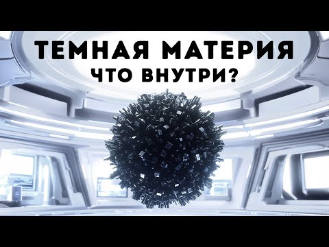 Видео: Тайны темной материи и удивительные новые факты о космосе