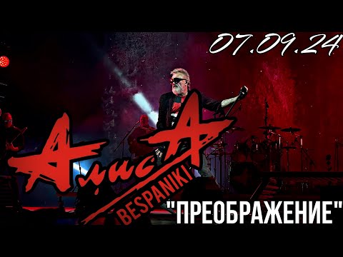 Видео: 07.09.24 - АлисА - "Преображение" - KkinchevFest