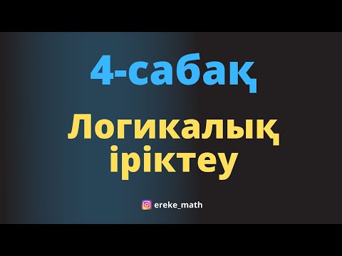 Видео: 4-сабақ. Логикалық іріктеу