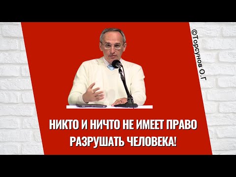 Видео: Никто и ничто не имеет право разрушать человека! Торсунов лекции