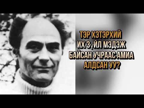 Видео: Тагнуулын Төв Газар түүний онолыг хулгайлсан...