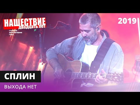 Видео: Сплин - Выхода нет // НАШЕСТВИЕ 2019 // НАШЕ