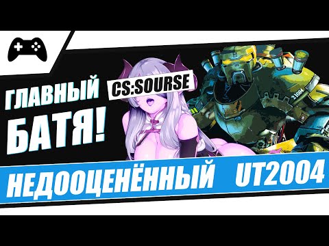 Видео: Обзор Unreal Tournament 2004 | Недооценённый UT2004 | Главный Батя CS source | Episode #2