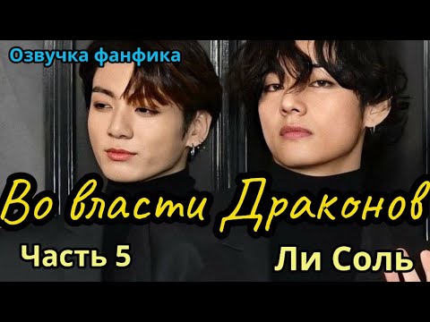 Видео: ВО ВЛАСТИ ДРАКОНОВ | Озвучка фанфика | Глава 5